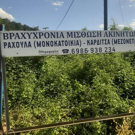 ραχουλα παραδοσιακό * 卡尔季察